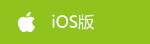 IOS版下载